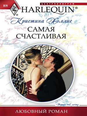 cover image of Самая счастливая